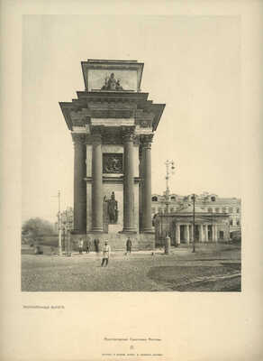 Архитектурные памятники Москвы / Ред. и текст И.Е. Бондаренко. [В III вып.]. Вып. I-III. М., 1904-1906.